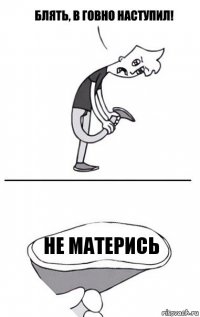 не матерись