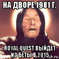 на дворе 1981 г. royal quest выйдет из беты в 2015