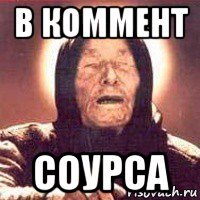 в коммент соурса