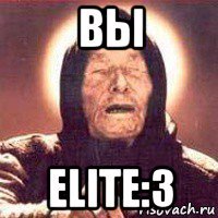 вы elite:з