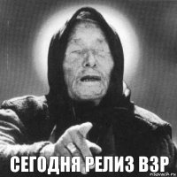 сегодня релиз взр