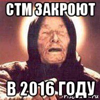 стм закроют в 2016 году