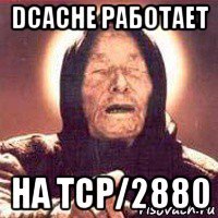 dcache работает на tcp/2880