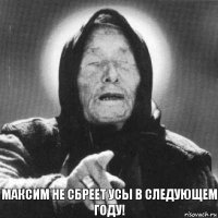 Максим не сбреет усы в следующем году!