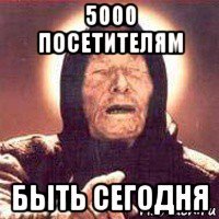 5000 посетителям быть сегодня