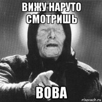 вижу наруто смотришь вова