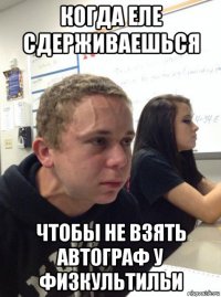 когда еле сдерживаешься чтобы не взять автограф у физкультильи