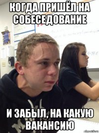 когда пришёл на собеседование и забыл, на какую вакансию