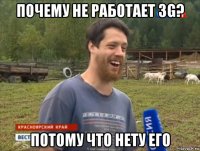 почему не работает 3g? потому что нету его