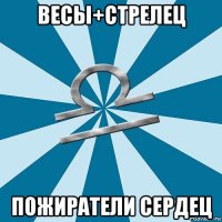 весы+стрелец пожиратели сердец