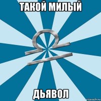 такой милый дьявол