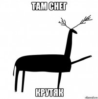 там снег крутяк