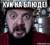 хуй на блюде! 