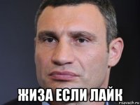 жиза если лайк