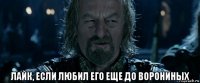  лайк, если любил его еще до ворониных