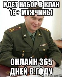 идет набор в клан 18+ мужчины онлайн 365 дней в году