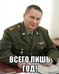  всего лишь год!