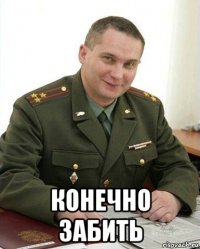  конечно забить