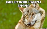 яужэ сру сучка трах трах арррррр 