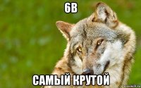 6в самый крутой