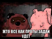  жто все как проты задаи удет