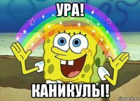 ура! каникулы!