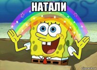 натали 