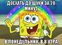 доехать до щуки за 20 минут в понедельник, в 8 утра