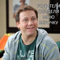 РОДИТЕЛИ ОБИДЕЛИ МОЮ ВЕРОЧКУ