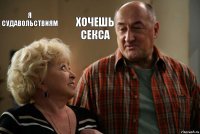 Я СУДАВОЛЬСТВИЯМ ХОЧЕШЬ СЕКСА