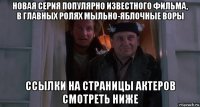 новая серия популярно известного фильма, в главных ролях мыльно-яблочные воры ссылки на страницы актеров смотреть ниже