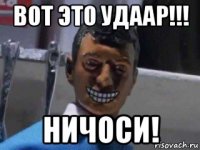 вот это удаар!!! ничоси!