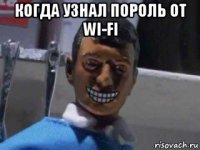 когда узнал пороль от wi-fi 