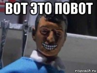 вот это повот 