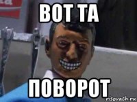 вот та поворот