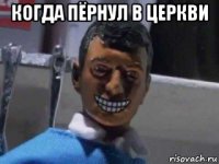 когда пёрнул в церкви 