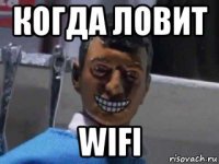 когда ловит wifi