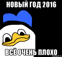 новый год 2016 всё очень плохо