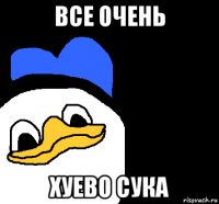 все очень хуево сука