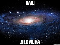 наш дедушка