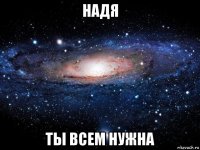 надя ты всем нужна