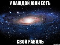 у каждой юли есть свой равиль