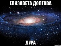 елизавета долгова дура