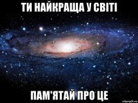 ти найкраща у світі пам'ятай про це