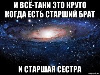 и всё-таки это круто когда есть старший брат и старшая сестра