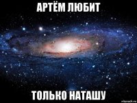 артём любит только наташу