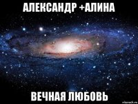 александр +алина вечная любовь