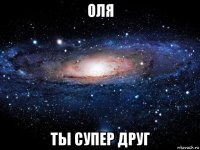 оля ты супер друг