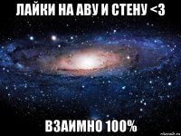 лайки на аву и стену <3 взаимно 100%