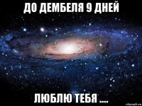 до дембеля 9 дней люблю тебя ....